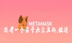 思考一个易于大众且的，放进