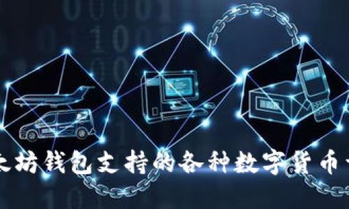 以太坊钱包支持的各种数字货币详解