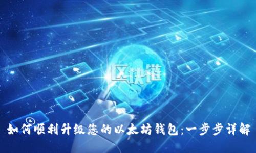 如何顺利升级您的以太坊钱包：一步步详解