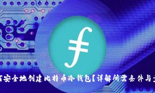如何安全地创建比特币冷钱包？详解所需条件与步骤