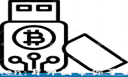 
数字钱包91token：薛帅国带你了解未来金融科技