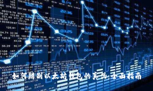 如何辨别以太坊钱包的真伪：全面指南