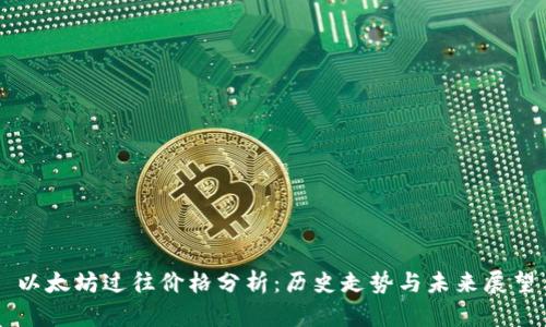 以太坊过往价格分析：历史走势与未来展望