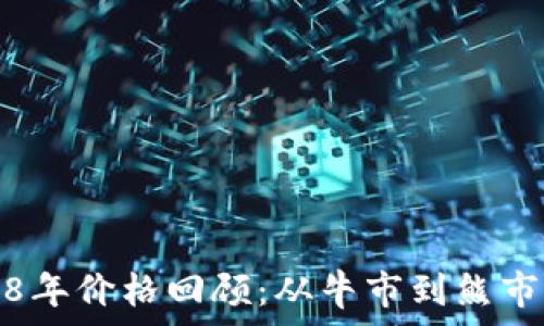   
以太坊2018年价格回顾：从牛市到熊市的波动历程