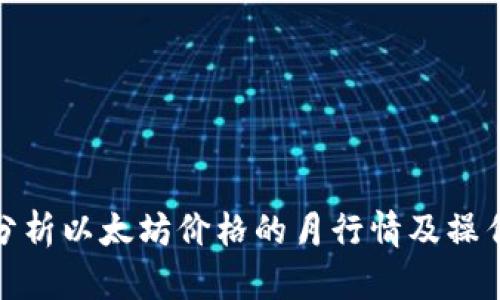 如何分析以太坊价格的月行情及操作策略