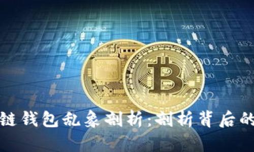### 区块链钱包乱象剖析：剖析背后的原因与影响