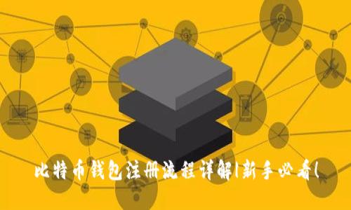 比特币钱包注册流程详解|新手必看!