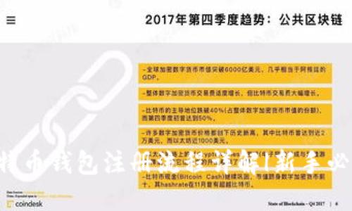比特币钱包注册流程详解|新手必看！