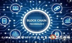 tpWallet挖矿USDT被盗的真相与防范措施