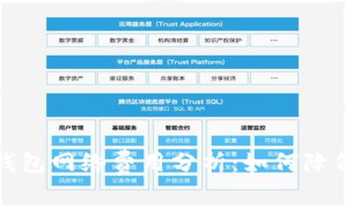 欧意Web3钱包网络费用分析：如何降低交易成本？