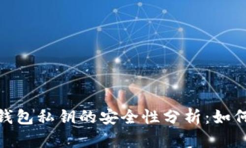 : 区块链钱包私钥的安全性分析：如何防止被盗