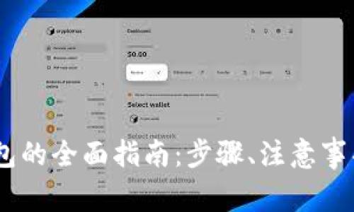 注册USDT钱包的全面指南：步骤、注意事项与常见问题