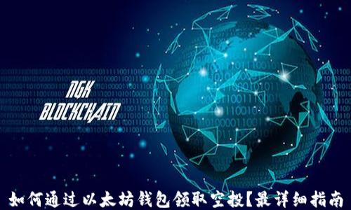 
如何通过以太坊钱包领取空投？最详细指南