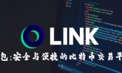 优盾钱包：安全与便捷的比特币交易平台指南