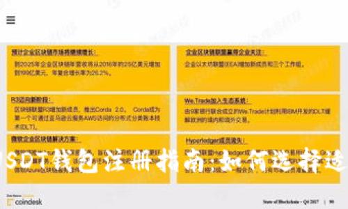 2023年最佳USDT钱包注册指南：如何选择适合自己的钱包