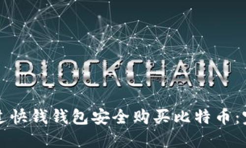 如何通过快钱钱包安全购买比特币：完整指南