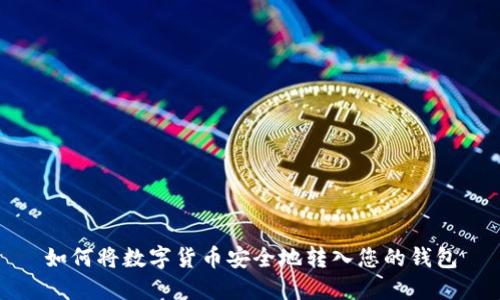 如何将数字货币安全地转入您的钱包