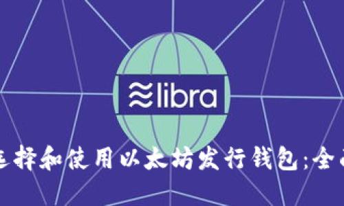 如何选择和使用以太坊发行钱包：全面指南