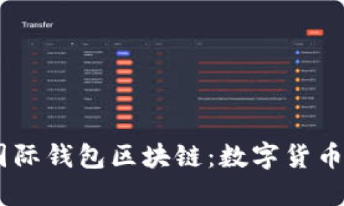 jiaotai探索国际钱包区块链：数字货币的未来与应用