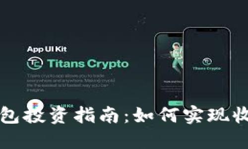 以太坊钱包投资指南:如何实现收益最大化