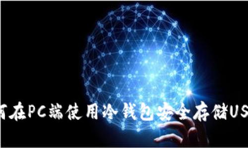如何在PC端使用冷钱包安全存储USDT?