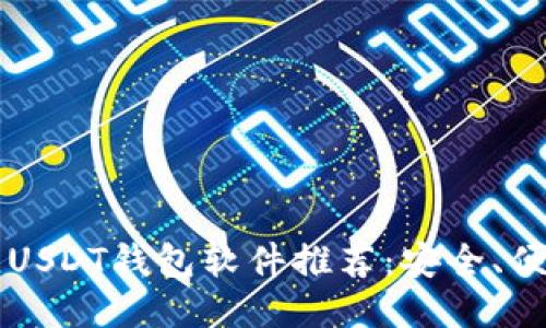 2023年最佳USDT钱包软件推荐：安全、便捷、值得信赖
