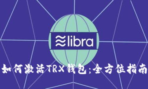 如何激活TRX钱包：全方位指南