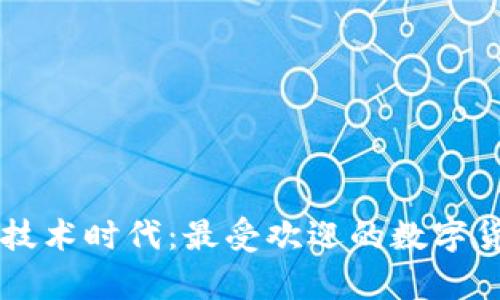 区块链技术时代：最受欢迎的数字货币分析
