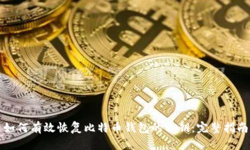 如何有效恢复比特币钱包的私钥:完整指南