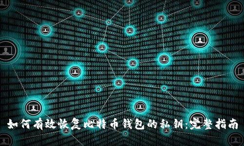如何有效恢复比特币钱包的私钥：完整指南