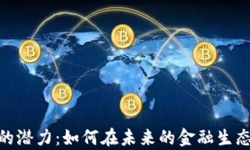
探索以太坊钱包的潜力：如何在未来的金融生态中占得一席之地