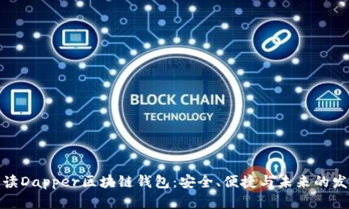 全面解读Dapper区块链钱包：安全、便捷与未来的发展趋势