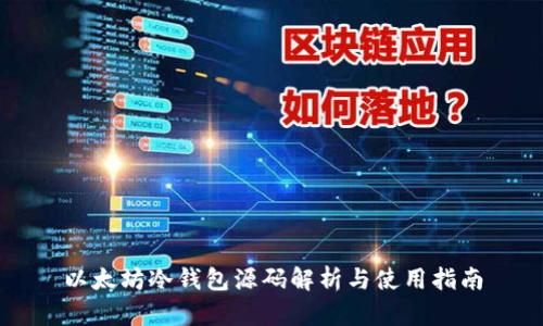 以太坊冷钱包源码解析与使用指南