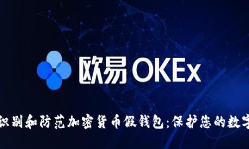 如何识别和防范加密货币假钱包：保护您的数字资产