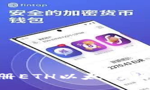 如何轻松注册ETH以太坊钱包：完整指南