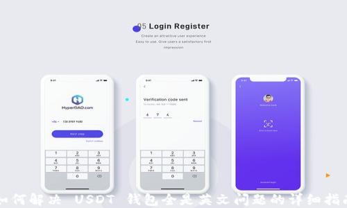 
如何解决 USDT 钱包全是英文问题的详细指南