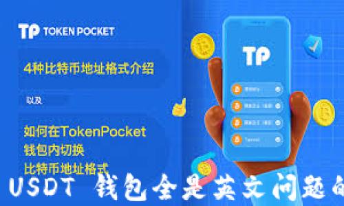 
如何解决 USDT 钱包全是英文问题的详细指南
