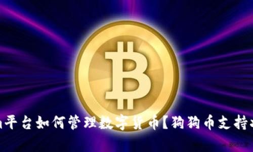 Tokenim平台如何管理数字货币？狗狗币支持状况分析