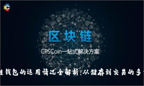 区块链钱包的运用情况全解析：从储存到交易的多重应用