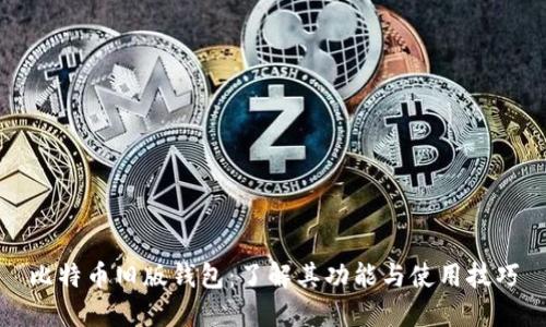 比特币旧版钱包：了解其功能与使用技巧
