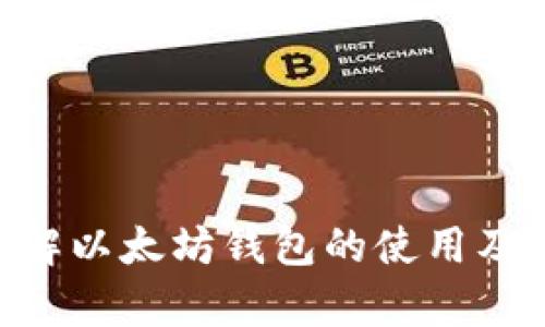 baioti手机用户的以太坊钱包使用教程：轻松管理你的数字资产/baioti
以太坊钱包, 手机以太坊钱包, 数字资产管理, 加密货币安全/guanjianci

### 内容主体大纲
1. 引言
   - 什么是以太坊钱包
   - 为什么手机用户需要以太坊钱包

2. 以太坊钱包的基本概念
   - 什么是以太坊
   - 以太坊钱包的工作原理
   - 以太坊钱包的种类

3. 如何选择合适的手机以太坊钱包
   - 钱包的安全性
   - 用户的使用习惯
   - 功能的多样性
   - 社区支持和口碑

4. 下载安装以太坊钱包
   - 推荐的手机钱包应用
   - 下载与安装步骤
   - 创建新钱包与导入旧钱包
   - 备份与恢复钱包

5. 使用手机以太坊钱包进行交易
   - 如何发送以太坊
   - 如何接收以太坊
   - 交易费用的计算与影响
   - 交易安全提示

6. 手机以太坊钱包的安全性
   - 安全性原理
   - 个人信息保护
   - 防止网络钓鱼攻击
   - 使用二次验证

7. 常见问题解答
   - 如何解决常见交易问题
   - 钱包丢失的应对措施

8. 结论
   - 总结以太坊钱包的重要性
   - 鼓励安全使用钱包的最佳实践

### 内容详细展开
#### 引言
在数字经济飞速发展的今天，以太坊作为一种流行的区块链技术，其钱包的重要性日益突出。对于移动用户来说，随时随地管理数字资产成为了可能。本文将详细介绍如何在手机上使用以太坊钱包，从基础知识到实操步骤，力求带给你一个全方位的使用体验。

#### 以太坊钱包的基本概念
什么是以太坊
以太坊是一个开源的区块链平台，允许用户通过智能合约创建去中心化的应用。与比特币不同，以太坊不仅是一种数字货币，它还提供了一个可编程的区块链。

以太坊钱包的工作原理
以太坊钱包是用来存储、发送和接收以太坊以及基于以太坊的代币（如ERC-20代币）的数字工具。钱包本质上是一对密钥：公钥（地址）和私钥（掌控权）。其中，公钥用于接收资金，而私钥则用于签名交易，确保安全性。

以太坊钱包的种类
以太坊钱包可以分为热钱包和冷钱包两种。热钱包是指在线钱包，不仅方便使用，而且适合日常交易，但安全性较低；冷钱包则是离线存储，安全性极高，适合长期持有资产。这两种钱包各有优缺点，用户需根据自己的需求选择合适的。

#### 如何选择合适的手机以太坊钱包
钱包的安全性
选择钱包时要特别关注其安全性。查看钱包提供的安全措施，如多重签名、加密存储和客户口碑等。选择那些被广泛接受和认可的钱包会更有保障。

用户的使用习惯
每个人的使用习惯不同。有些用户可能更关注交易速度，而有些用户则希望钱包能提供更多的功能。了解自己的需求，才能更好地选择钱包。

功能的多样性
一些钱包不仅支持以太坊，还支持其他数字货币。如果你打算多元化投资，可以选择一个多功能的钱包，以便于管理不同资产。

社区支持和口碑
一个有良好社区支持和口碑的钱包，通常会提供更好的服务与更新。同时活跃的社区也意味着用户遇到问题时能够更快得到帮助。

#### 下载安装以太坊钱包
推荐的手机钱包应用
市场上有多款以太坊钱包应用供用户选择，如MetaMask、Trust Wallet和Coinbase Wallet等。这些钱包各有特点，用户可以根据需求进行选择。

下载与安装步骤
在手机应用商店中搜索所选钱包的名称，点击下载。安装完成后，打开应用并按照提示进行设置，通常会引导用户完成创建新钱包或导入旧钱包的流程。

创建新钱包与导入旧钱包
成功下载应用后，用户可选择创建新钱包或导入已有钱包。创建新钱包时，需保存好生成的助记词或私钥，以备日后恢复使用。

备份与恢复钱包
备份钱包非常重要，用户应定期备份助记词和私钥，并将其安全存储。若需恢复钱包，则需在新设备上导入该助记词或私钥即可。

#### 使用手机以太坊钱包进行交易
如何发送以太坊
在钱包应用中，选择“发送”功能，输入接收者地址及金额，确认交易信息后点击发送。确保地址无误，确保资金安全。

如何接收以太坊
接收以太坊时，用户只需提供自己的钱包地址，或者通过生成二维码让对方扫描即可。收到资金后，可以在钱包内查到交易记录。

交易费用的计算与影响
以太坊网络每次交易都会产生矿工费用。用户需要根据网络拥堵程度及交易速度来选择相应的手续费，合理规划费用使用更为有效。

交易安全提示
在进行交易时，确保网络环境安全，避免在公共Wi-Fi下进行敏感操作。用户应谨慎对待任何来自不明来源的请求，保持警惕。

#### 手机以太坊钱包的安全性
安全性原理
手机钱包的安全性主要依赖于私钥管理与用户行为。用户在使用时应确保私钥不被泄露，并采取安全措施防止外部攻击。

个人信息保护
保护个人信息是确保钱包安全的重要一环。用户在注册或使用钱包时，避免提供多余的个人信息，以防信息被恶意利用。

防止网络钓鱼攻击
网络钓鱼攻击通常以假冒网站或应用为手段进行欺诈。用户需提高警惕，确保只通过官方渠道下载钱包应用，并验证网站的真实性。

使用二次验证
许多钱包应用支持二次验证功能，该功能可在用户登录或进行交易时增加额外验证步骤，有效提升账户安全性。

#### 常见问题解答
如何解决常见交易问题
用户在交易过程中可能会遇到不同的问题，如交易未确认、资金丢失等。在这种情况下，可以通过查询交易哈希记录、联系钱包客服等方式进行解决。

钱包丢失的应对措施
若钱包丢失，用户可以根据备份的助记词或私钥，在新设备上恢复钱包。若无备份，则难以找回资金，因此备份显得尤为重要。

### 结论
手机以太坊钱包为用户提供了强大的数字资产管理工具。然而，使用钱包时必须谨慎，以确保资金安全。随着区块链技术的发展，掌握这些基本知识将使用户在数字资产管理的过程中游刃有余。

### 相关问题思考
1. **以太坊钱包的安全性有多重要？**
2. **如何避免网络钓鱼和诈骗？**
3. **以太坊交易费用的构成是什么？**
4. **手机钱包与硬件钱包的区别是什么？**
5. **如果丢失了钱包该怎么办？**
6. **有哪些方法可以增强钱包的安全性？**
7. **如何处理交易失败或未确认问题？**

*每个问题的详细介绍要达到700字，将涉及到相关的背景知识、实用技巧以及用户常见困惑等，确保帮助用户深入理解以太坊钱包的使用及其重要性。*