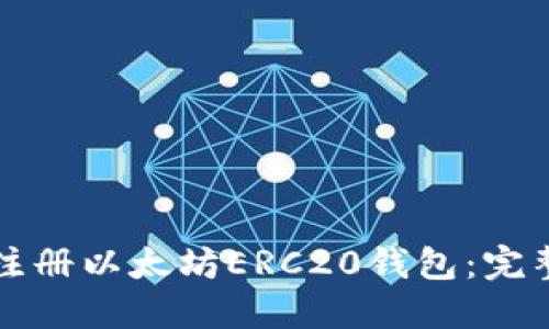 如何注册以太坊ERC20钱包：完整指南