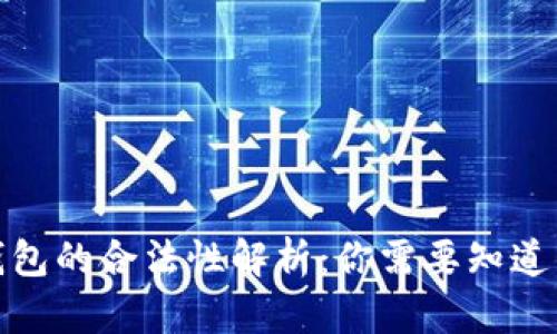 加密钱包的合法性解析:你需要知道的一切
