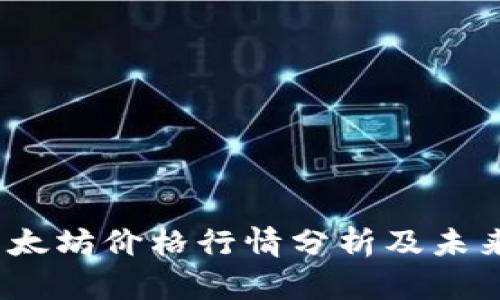 2023年以太坊价格行情分析及未来走势预测
