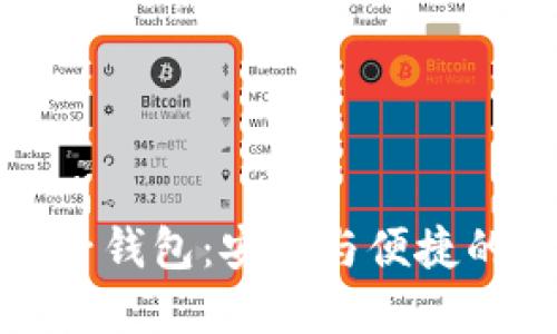 全面了解比特币电子钱包：安全与便捷的数字资产管理工具