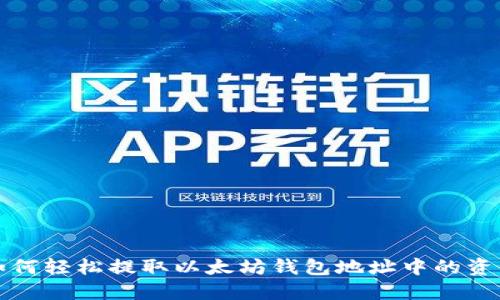 如何轻松提取以太坊钱包地址中的资产