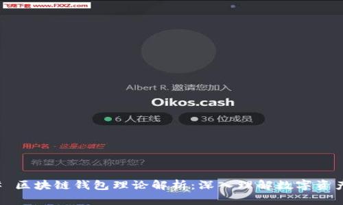 ### 区块链钱包理论解析:深入理解数字资产管理