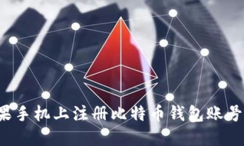 如何在苹果手机上注册比特币钱包账号？详细指南