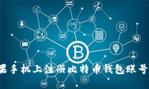 如何在苹果手机上注册比特币钱包账号？详细指南