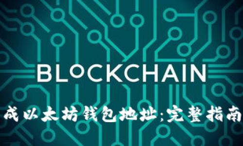 如何批量生成以太坊钱包地址：完整指南与实用工具
